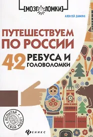 Путешествуем по России:42 ребуса и головоломки дп