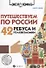 Путешествуем по России:42 ребуса и головоломки дп - 0