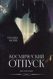 Космический отпуск. Дарн. Книга 2