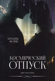 Космический отпуск. Дарн. Книга 2
