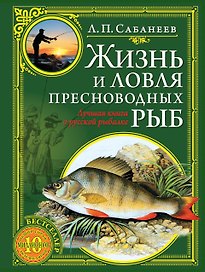 Жизнь и ловля пресноводных рыб