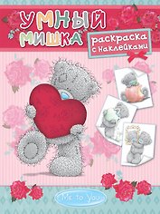 Me to You. Умный мишка. Раскраска с наклейками