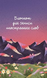 Блокнот для записи иностранных слов 84x108/32 (Горы)