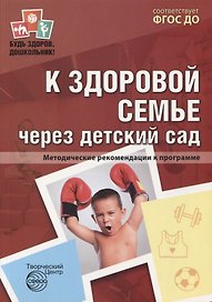 К здоровой семье через детский сад. Методические рекомендации к программе