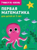 Первая математика: для детей от 3 лет - 0