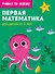 Первая математика: для детей от 3 лет - 0