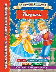 Золушка
