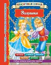 Золушка