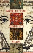 Мифологии древнего мира