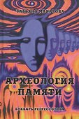 Археология памяти или букварь регрессолога - 0