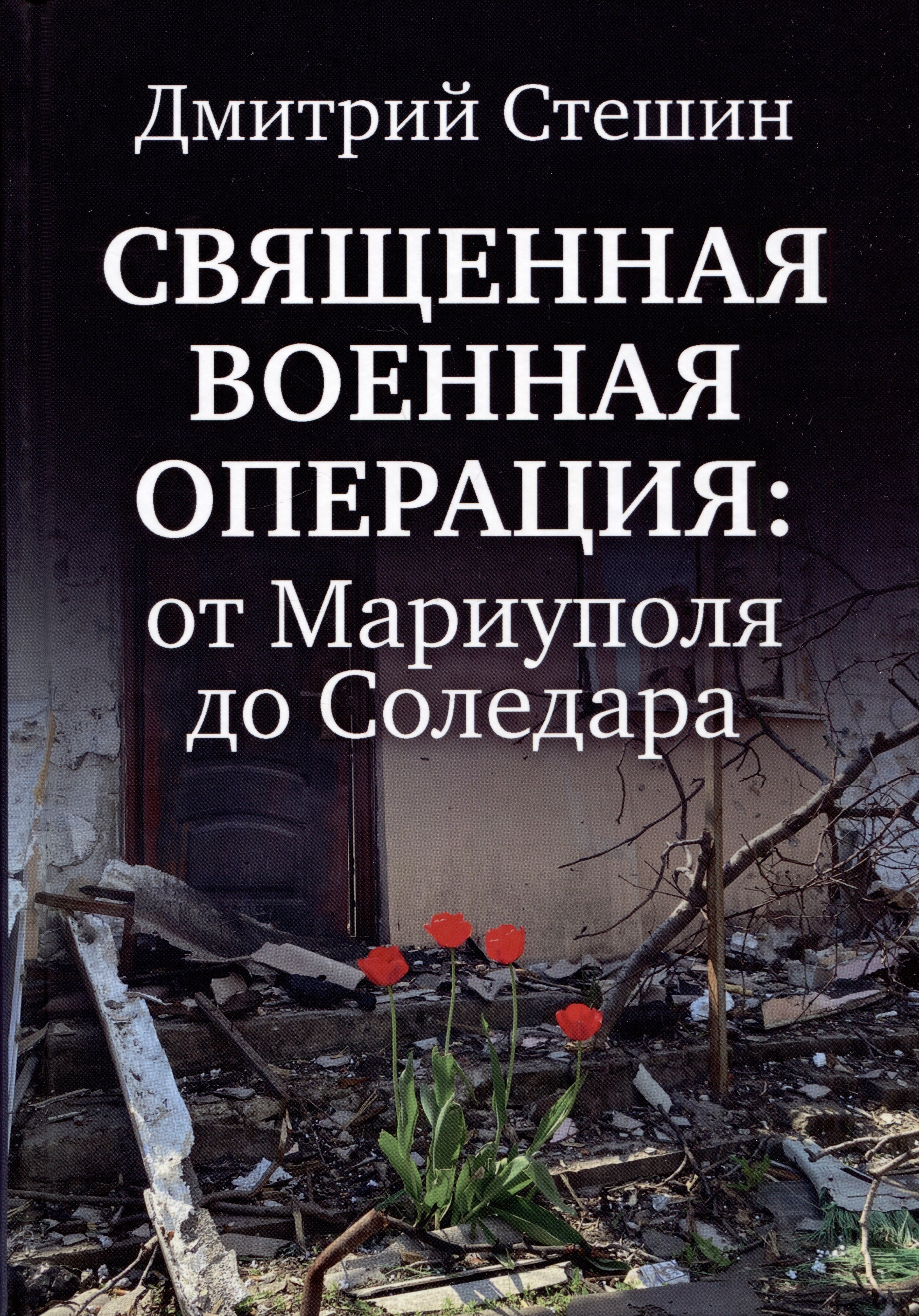 

Священная военная операция: от Мариуполя до Соледара