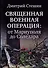 Священная военная операция: от Мариуполя до Соледара - 0