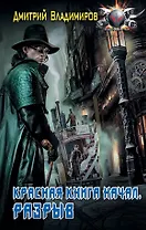 Красная книга начал. Разрыв