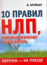 Обречен на победу. 10 правил НЛП которые изменят вашу жизнь