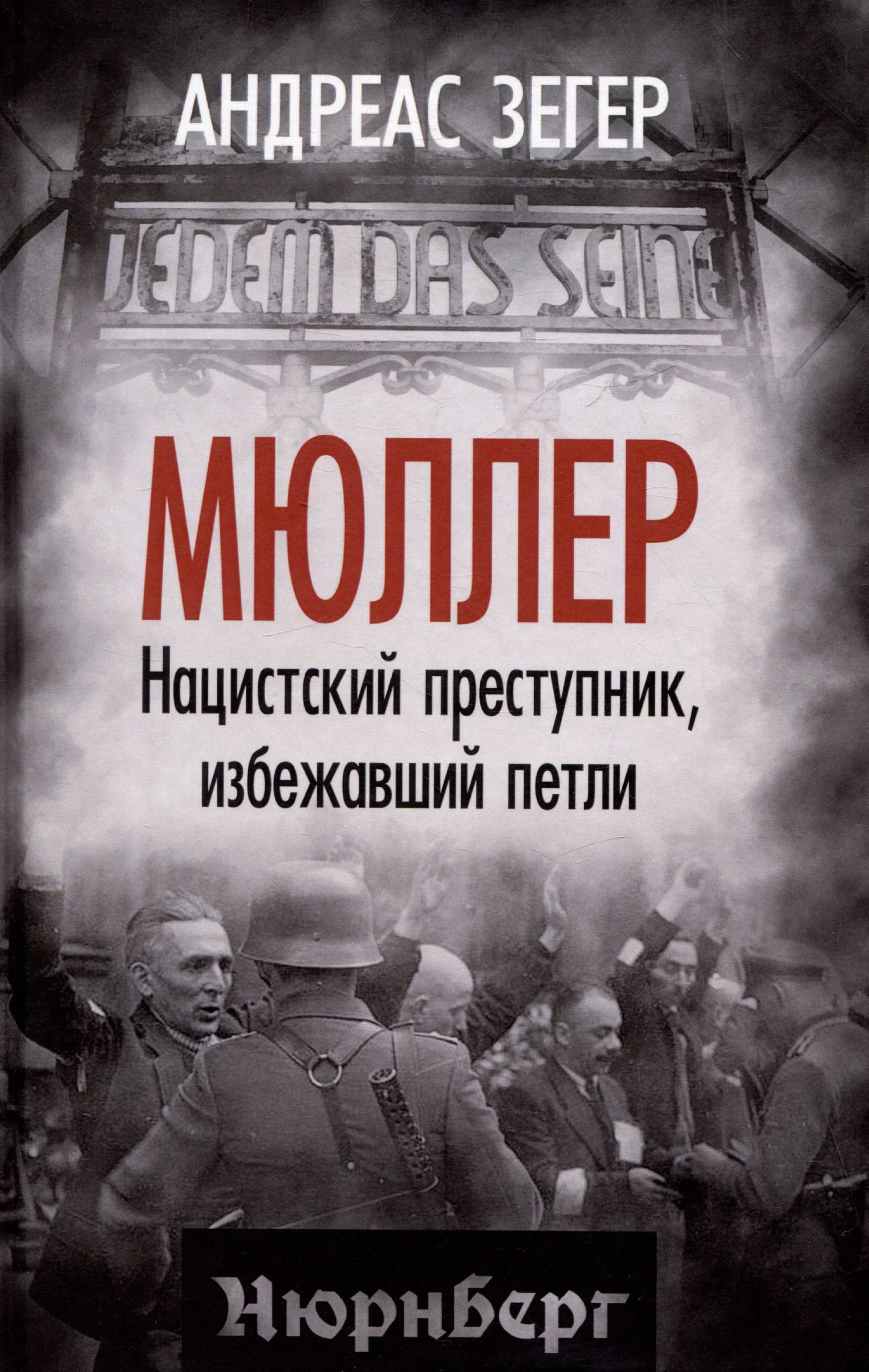 

Мюллер. Нацистский преступник, избежавший петли
