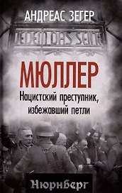 Мюллер. Нацистский преступник, избежавший петли