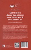 Венчурное финансирование инновационной деятельности. Учебно-методическое пособие - 2