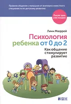 Психология ребенка от 0 до 2: Как общение стимулирует развитие