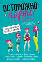 Осторожно: парни! Как не делать глупостей