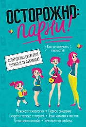 Осторожно: парни! Как не делать глупостей