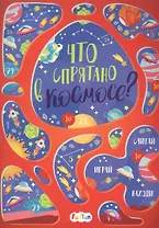 Что спрятано в космосе?