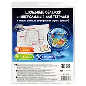 Обложки 25шт д/тетрадей и дневников универс. ПП 80мкм, прозр., с липким слоем, 210*365мм, европодвес