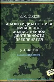 Анализ и диагностика финансово-хозяйственной деятельности предприятия: Учебник