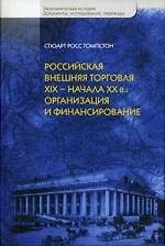 Российская внешняя торговля ХIX - начала ХХ в.: Организация и финансирование