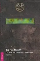 Секреты дистанционного видения: Пособие