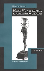 Milky Way и другие кровельные работы: Роман