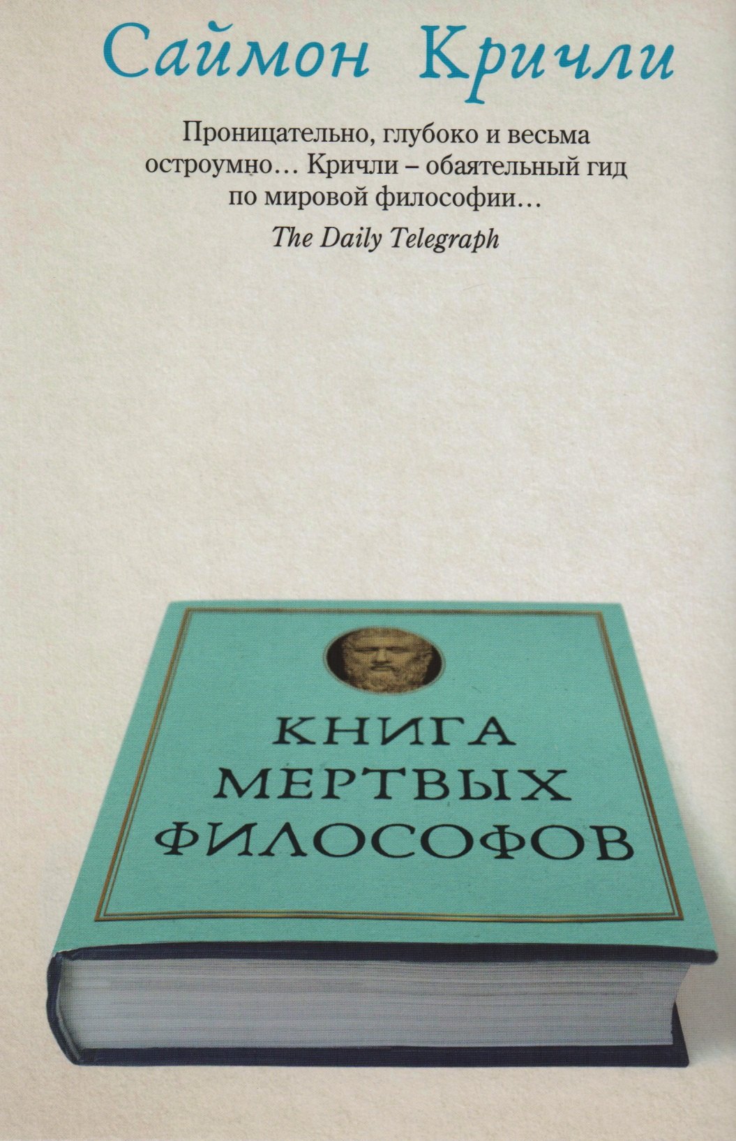 

Книга мертвых философов