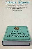 Книга мертвых философов - 0