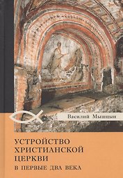 Устройство христианской церкви в первые два века