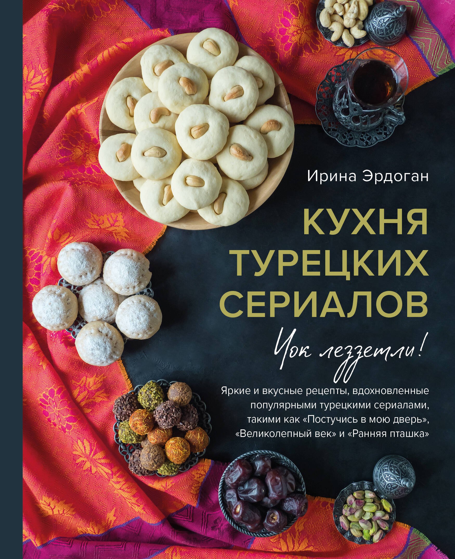 

Кухня турецких сериалов. Чок леззетли!
