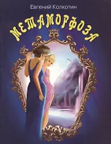 Метаморфоза: Пьеса в четырех действиях