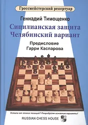 Сицилианская защита.Челябинский вариант