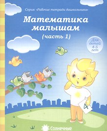 Математика малышам. Часть 1. Для детей 4-5 лет