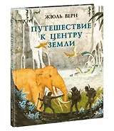 Путешествие к центру Земли