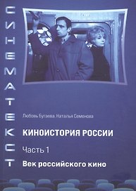 Киноистория России. В 2-х частях. Часть 1. Век российского кино
