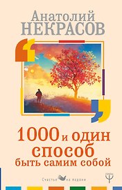 1000 и один способ быть самим собой