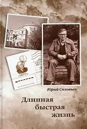 Длинная быстрая жизнь