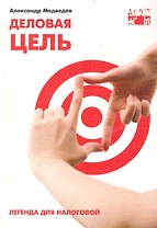 Деловая цель: легенда для налоговой.