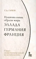Национальные образы мира. Эллада, Германия, Франция: опыт экзистенциальной культурологии.