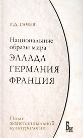 Национальные образы мира. Эллада, Германия, Франция: опыт экзистенциальной культурологии.