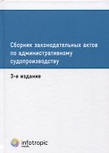 Сборник законодательных актов по административному судопроизводству. 3-е изд - 0