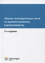 Сборник законодательных актов по административному судопроизводству. 3-е изд