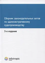 Сборник законодательных актов по административному судопроизводству. 3-е изд