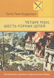Четыре реки, шесть горных цепей. Воспоминания о движении Сопротивления в Тибете