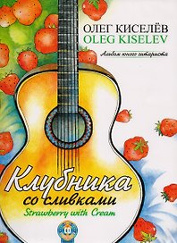 Клубника со сливками. Альбом юного гитариста (+CD)
