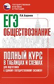 ЕГЭ. Обществознание. Полный курс в таблицах и схемах для подготовки к ЕГЭ - 0